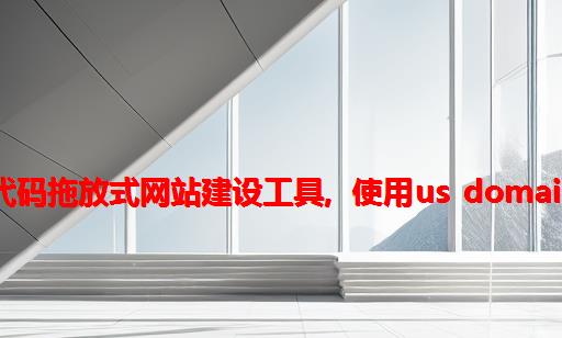 如何创建在线商城详细教程, 无代码拖放式网站建设工具, 使用US Domain Center最流行的在线建站平台